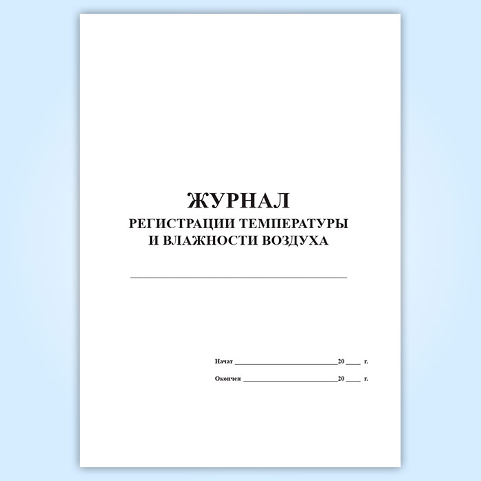 Карта журнал учета температуры и относительной влажности воздуха