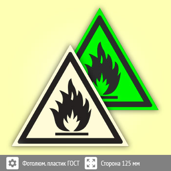 Знак W01 «Пожароопасно! Легковоспламеняющиеся вещества» (фотолюминесцентный пластик ГОСТ 34428-2018, сторона 125 мм)