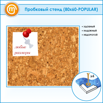 Пробковая доска, 80х60 см (IN-05)
