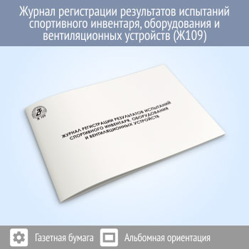 Журнал регистрации результатов испытаний спортивного инвентаря, оборудования и вентиляционных устройств (48 стр., Ж109)