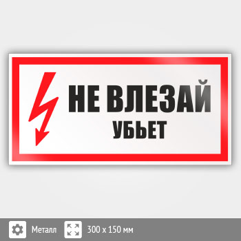 Знак (плакат) «Не влезай убьет», S07 (металл, 300х150 мм)