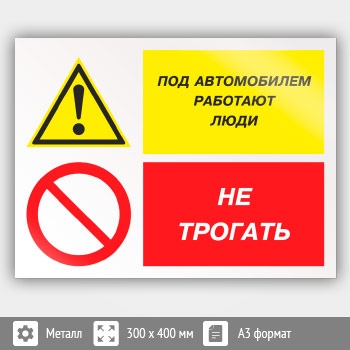 Знак «Под автомобилем работают люди - не трогать», КЗ-66 (металл, 400х300 мм)