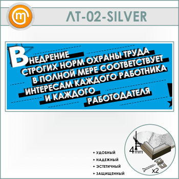 Лозунг «Внедрение строгих норм охраны труда...» (LT-02-SILVER)