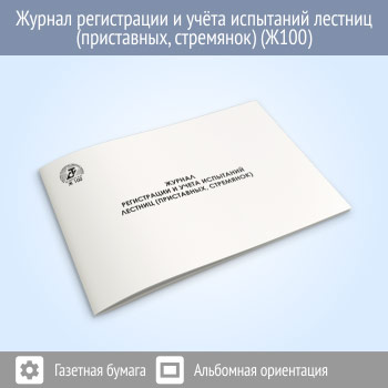 Журнал регистрации и учета испытаний лестниц (приставных, стремянок) (48 стр., Ж100)
