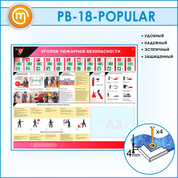 Стенд «Уголок пожарной безопасности» с карманом А3 формата (PB-18)