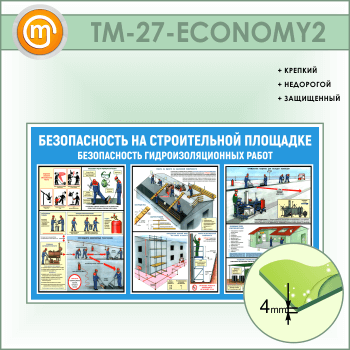 Стенд «Безопасность на строительной площадке. Безопасность гидроизоляционных работ» (TM-27-ECONOMY2)