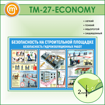 Стенд «Безопасность на строительной площадке. Безопасность гидроизоляционных работ» (TM-27-ECONOMY)