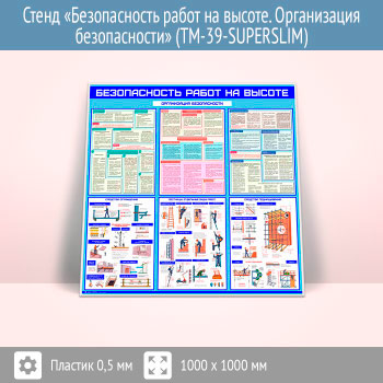 Стенд «Безопасность работ на высоте. Организация безопасности» (TM-39-SUPERSLIM)