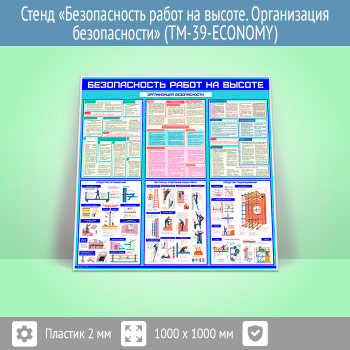 Стенд «Безопасность работ на высоте. Организация безопасности» (TM-39-ECONOMY)
