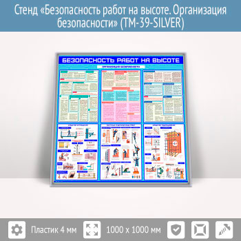 Стенд «Безопасность работ на высоте. Организация безопасности» (TM-39-SILVER)