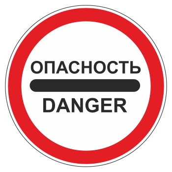 Дорожный знак 3.17.2 «Опасность» (металл 0,8 мм, III типоразмер: диаметр 900 мм, С/О пленка: тип В алмазная)
