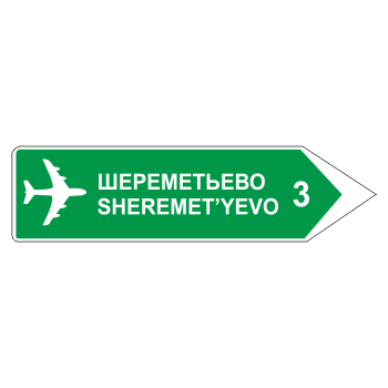 Дорожный знак 6.10.2 «Указатель направления» (металл 0,8 мм, С/О пленка: тип Б высокоинтенсивная)