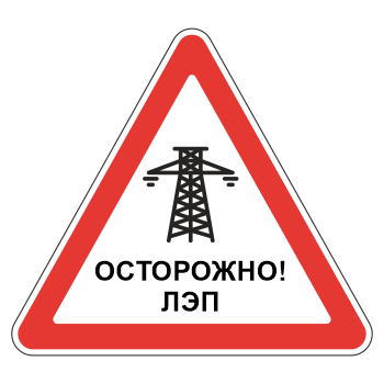 Знак «Осторожно! ЛЭП», МГ-20 (металл 0,8 мм, II типоразмер: сторона 900 мм, С/О пленка: тип А коммерческая)