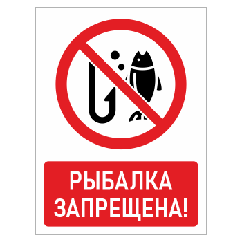 Знак «Рыбалка запрещена!», БВ-15 (металл, 300х400 мм)