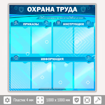 Стенд «Охрана труда» с 8 карманами (OT-05-SILVER)
