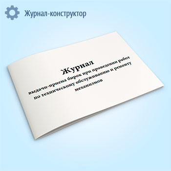Журнал выдачи-приема бирок при проведении работ по техническому обслуживанию и ремонту механизмов