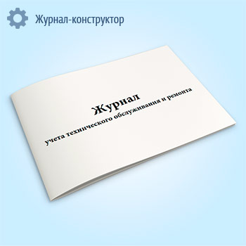 Журнал учета технического обслуживания и ремонта
