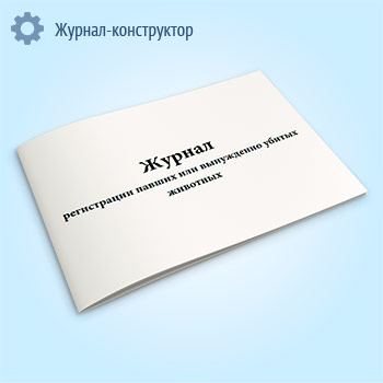 Журнал регистрации павших или вынужденно убитых животных