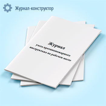 Журнал учета противопожарного инструктажа на рабочем месте