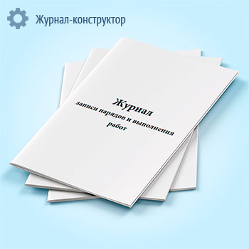 Журнал записи нарядов и выполнения работ