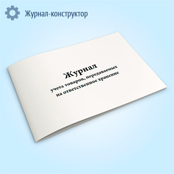 Журнал учета товаров, передаваемых на ответственное хранение