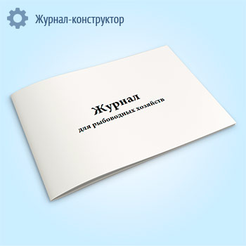 Журнал для рыбоводных хозяйств (Форма № 11-вет)