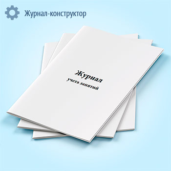 Журнал учета занятий
