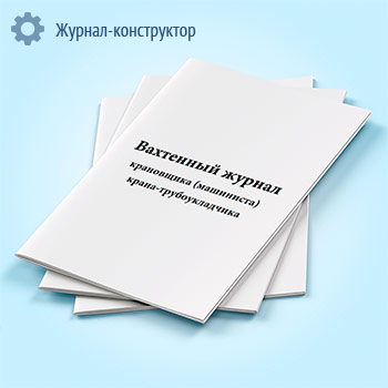 Вахтенный журнал крановщика (машиниста) крана-трубоукладчика