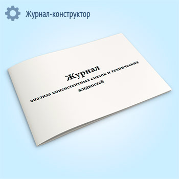 Журнал анализа консистентных смазок и технических жидкостей