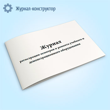 Журнал регистрации осмотров и ремонта учебного и демонстрационного оборудования