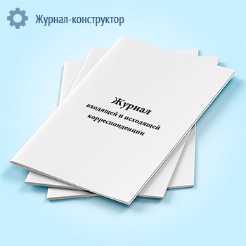 Журнал входящей и исходящей корреспонденции