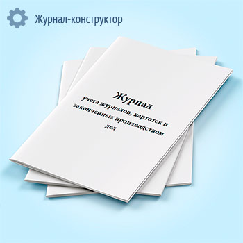 Журнал учета журналов, картотек и законченных производством дел