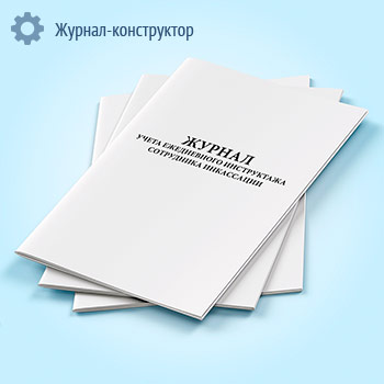 Журнал учета ежедневного инструктажа сотрудника инкассации