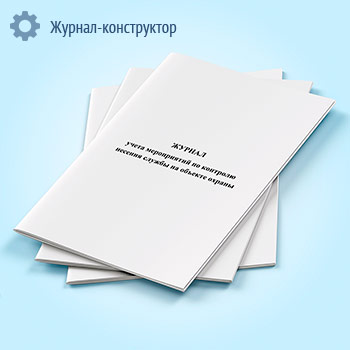 Журнал учета мероприятий по контролю несения службы на объекте охраны