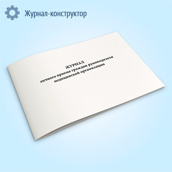 Журнал личного приема граждан руководителя медицинской организации