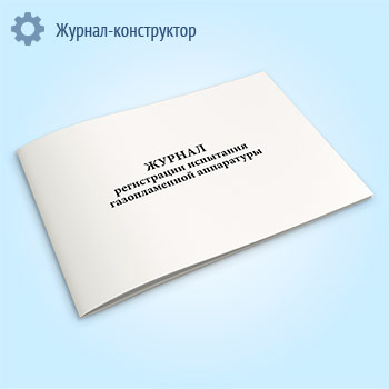 Журнал регистрации испытания газопламенной аппаратуры