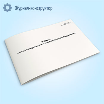 Журнал ремонта газопроводов и газоиспользующего оборудования