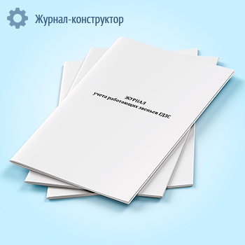 Журнал учета работающих звеньев газодымозащитной службе (ГДЗС)