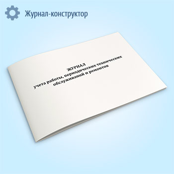 Журнал учета работы, периодических технических обслуживаний и ремонта