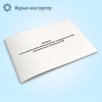 Журнал учета результатов собеседований с машинистами СПС, помощниками машиниста СПС