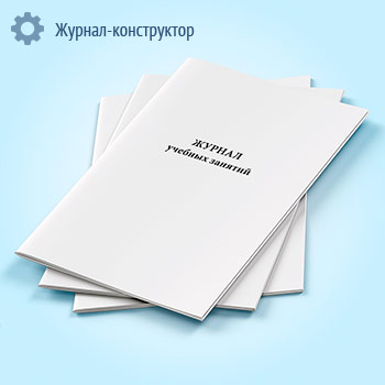 Журнал учебных занятий