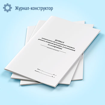 Журнал технического обслуживания и текущего ремонта запорной арматуры, установленной на газопроводах