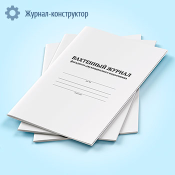 Вахтенный журнал фасадного двухподвесного подъемника