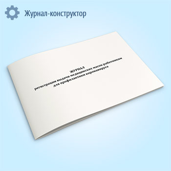 Журнал регистрации выдачи медицинских масок работникам для профилактики коронавируса