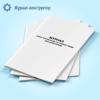 Журнал учета инструкций по охране труда для работников