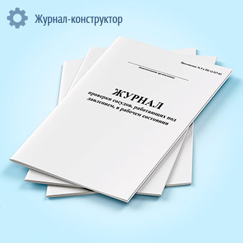 Журнал проверки сосудов, работающих под давлением в рабочем состоянии