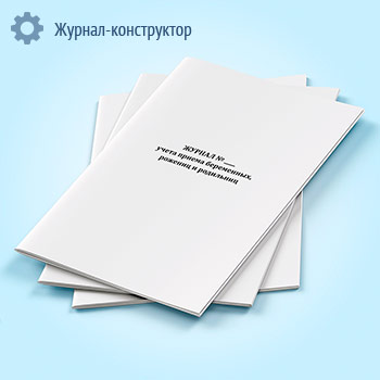 Журнал учета приема беременных, рожениц и родильниц (форма 002/у)