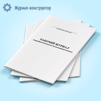 Рабочий журнал микробиологического исследования воздуха (форма 380/у)
