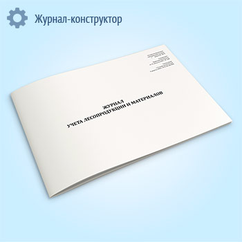 Журнал учета лесопродукции и материалов (форма ЛП-8)