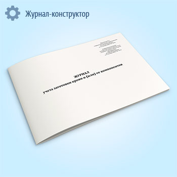 Журнал учета заготовки крови и (или) ее компонентов (форма № 411/у)